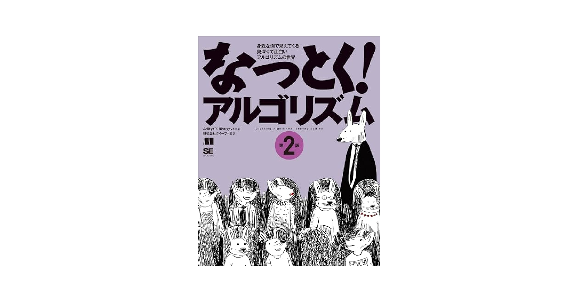 アルゴリズムをめぐる冒険 Amazon.co.jp: アルゴリズムをめぐる冒険: 勇敢な初学者のための